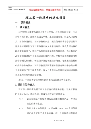 理工第一数码店的建立项目