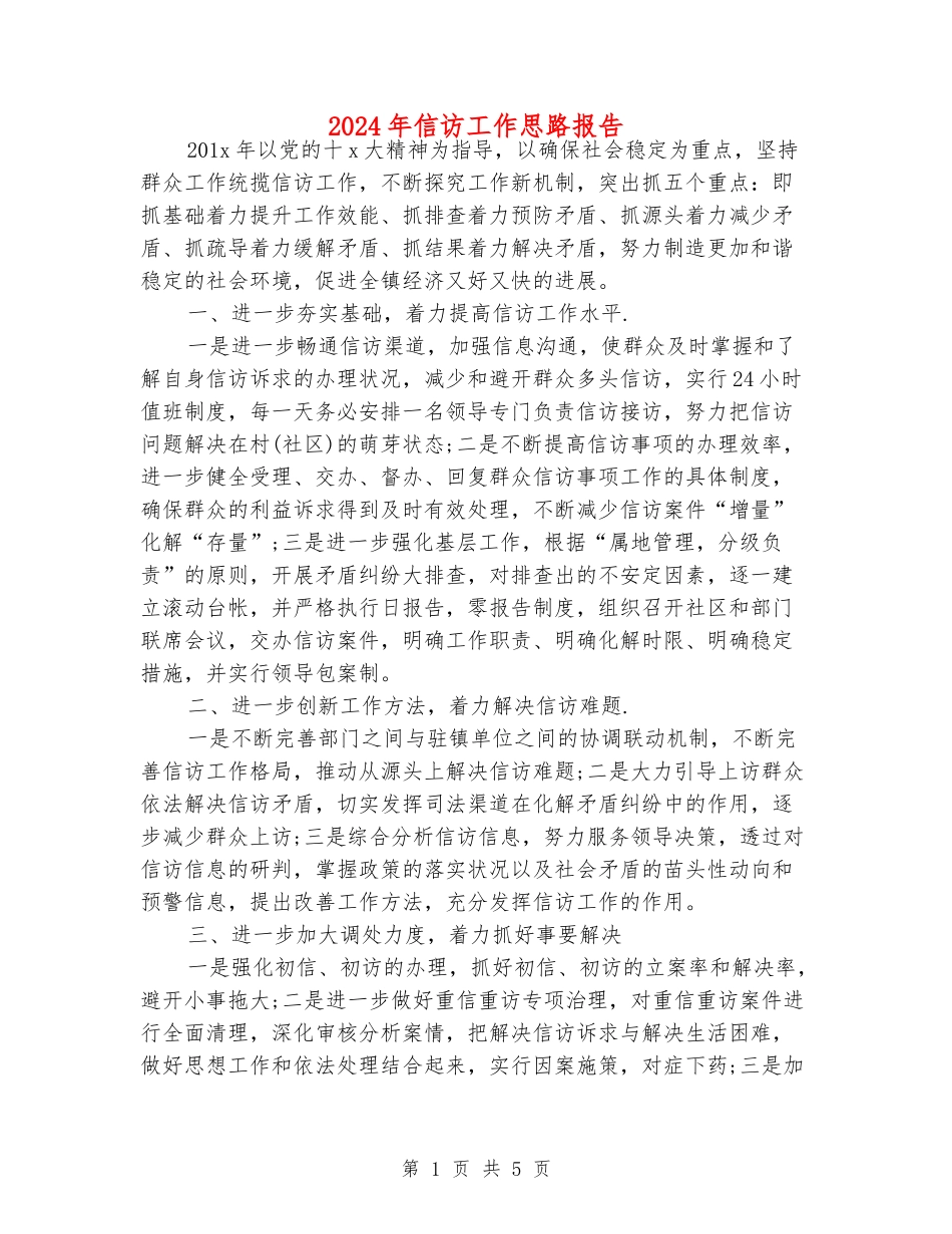 2024年信访工作思路报告_第1页