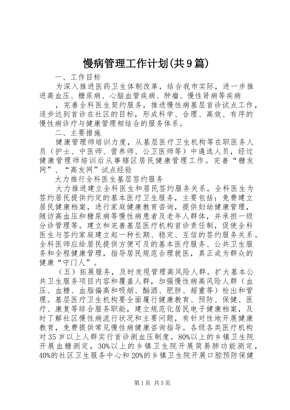慢病管理工作计划(共9篇)_第1页