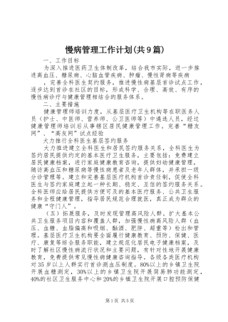 慢病管理工作计划(共9篇)