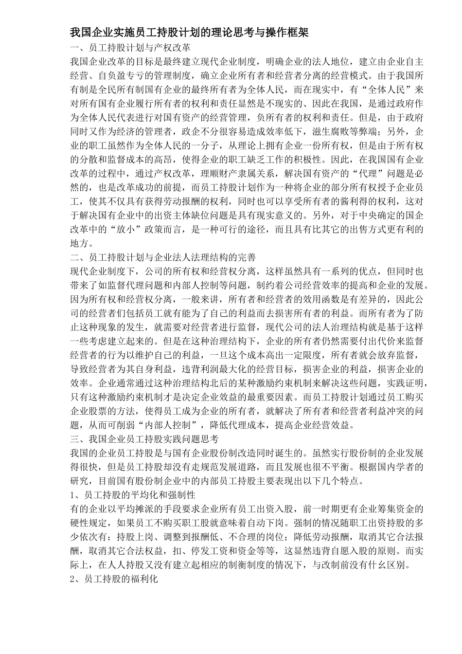 我国企业实施员工持股计划的理论思考与操作框架)_第1页
