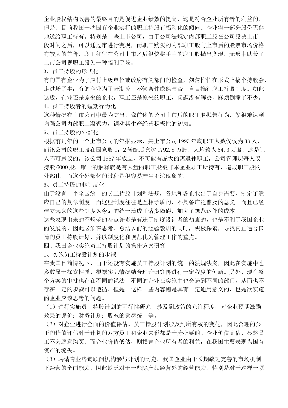 我国企业实施员工持股计划的理论思考与操作框架)_第2页