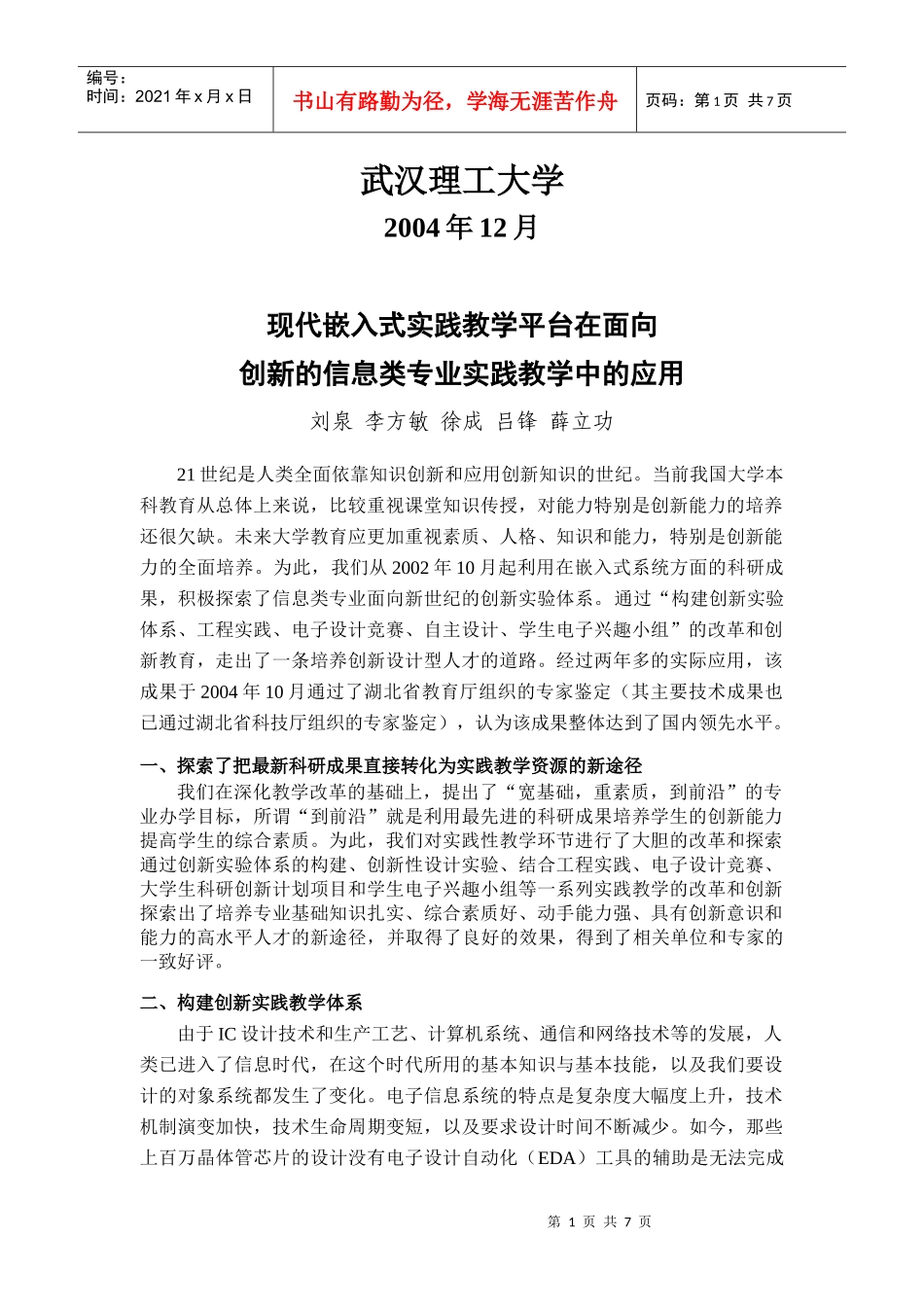 现代嵌入式实践教学平台在面向创新的信息类专业实践教学中的应用_第2页