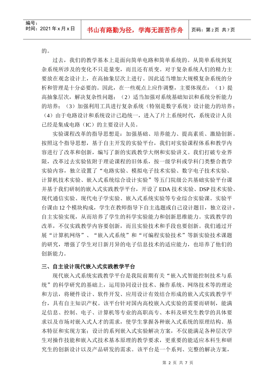 现代嵌入式实践教学平台在面向创新的信息类专业实践教学中的应用_第3页