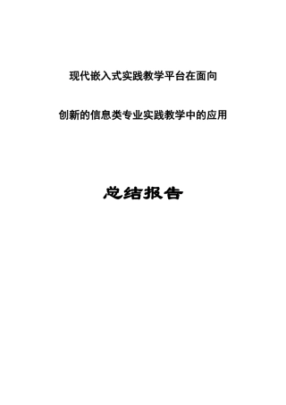 现代嵌入式实践教学平台在面向创新的信息类专业实践教学中的应用