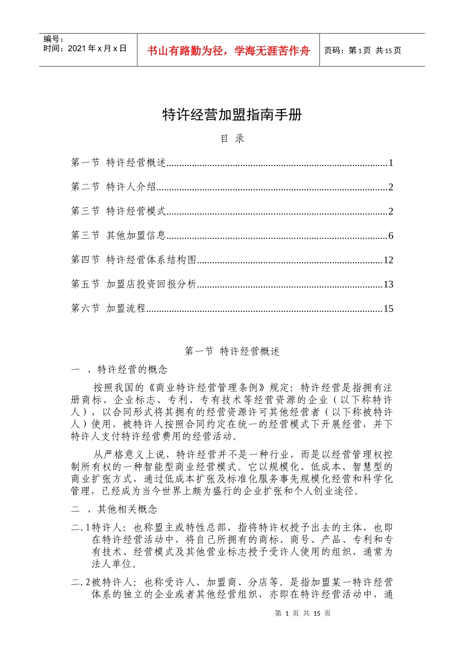 特许经营加盟指南手册_第1页