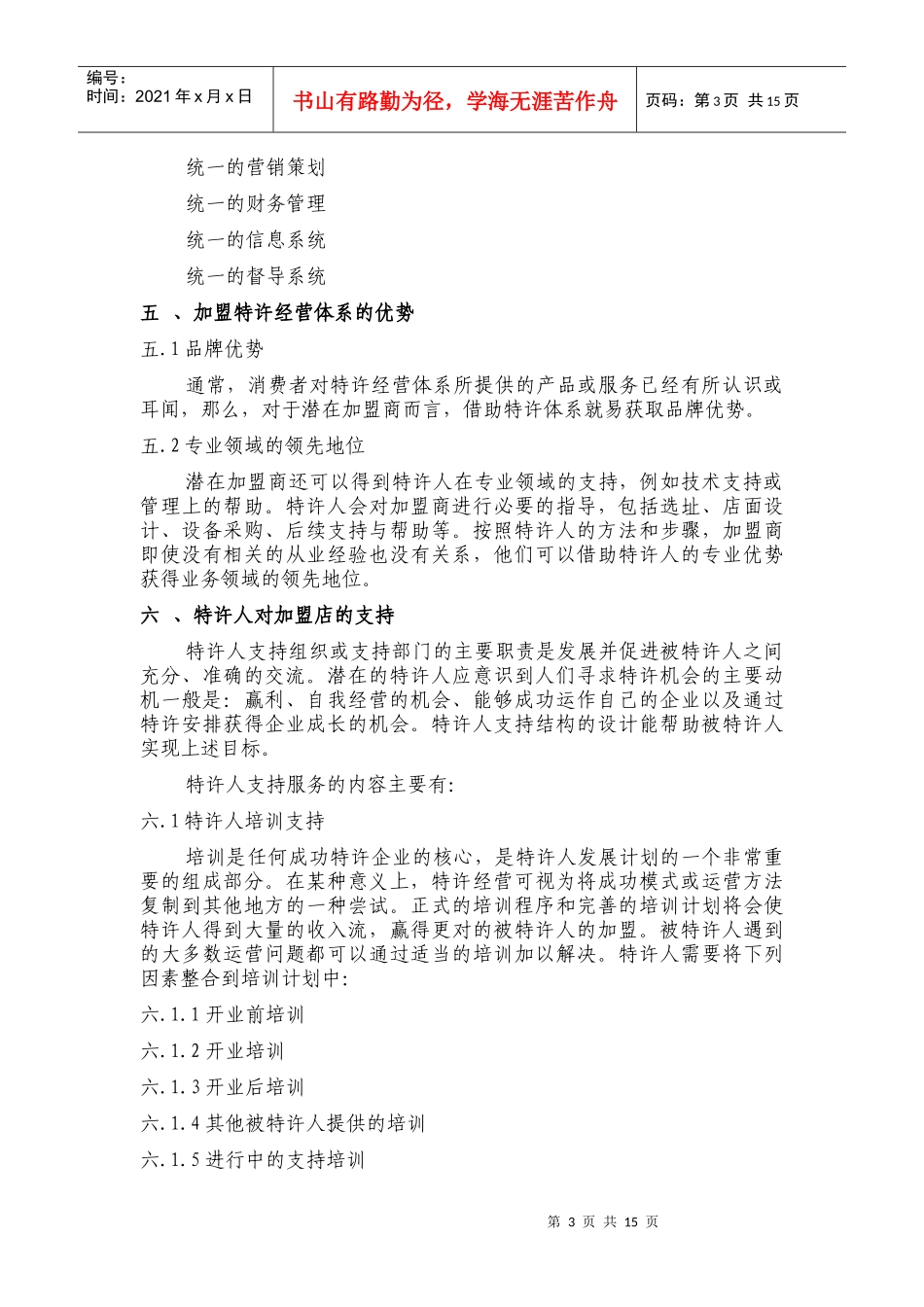 特许经营加盟指南手册_第3页