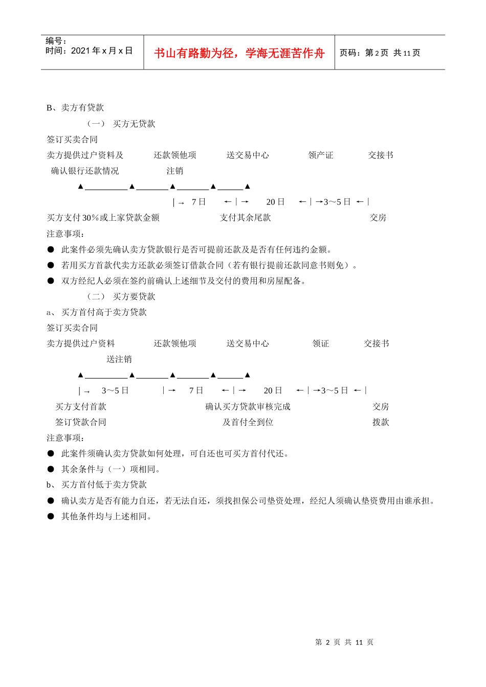 现房买卖转移流程12（DOC9页）_第2页