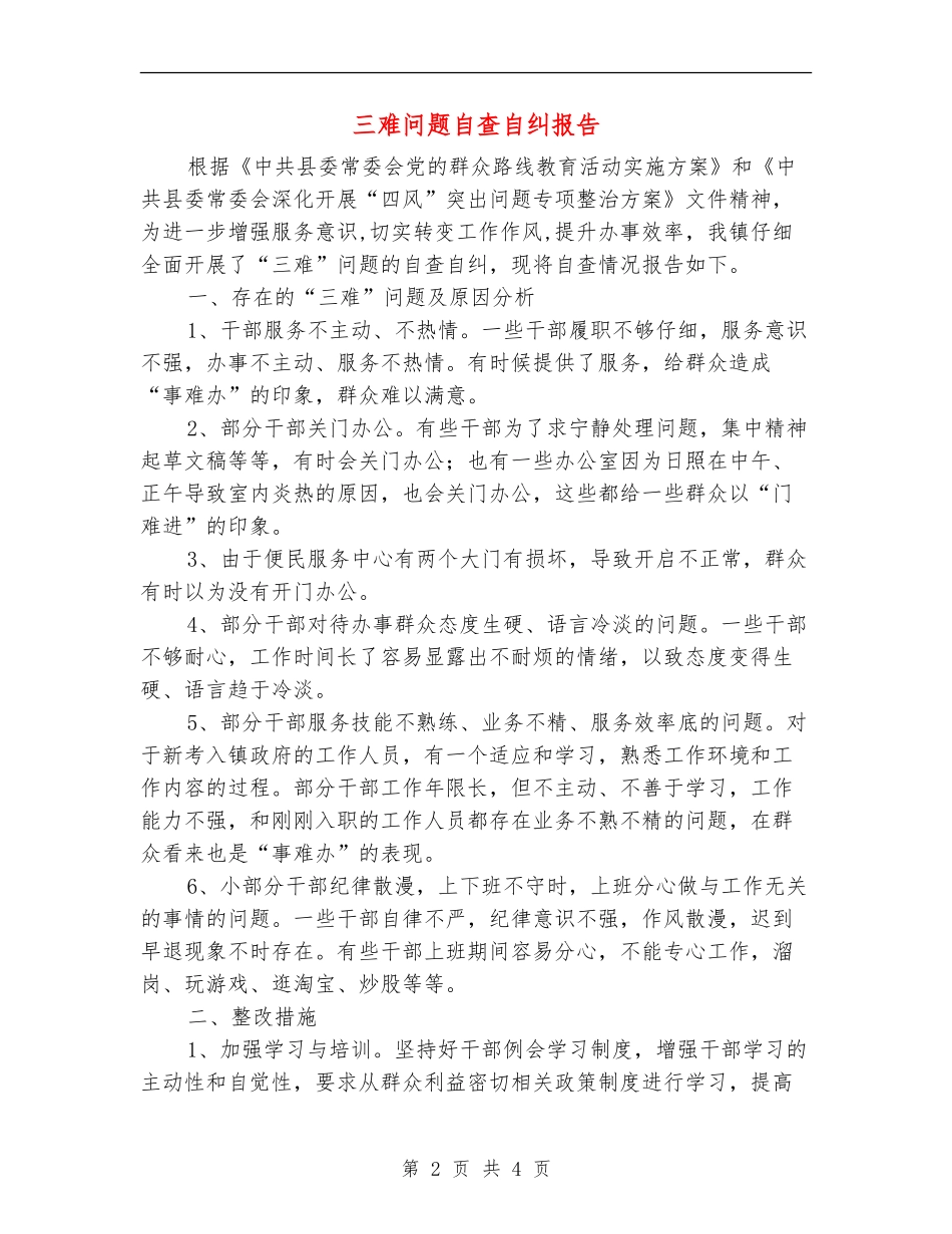 三难问题自查自纠报告_第2页