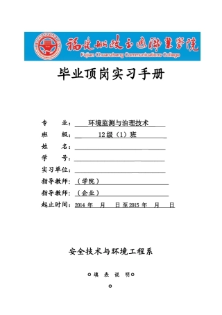 环境监测与治理技术实习手册