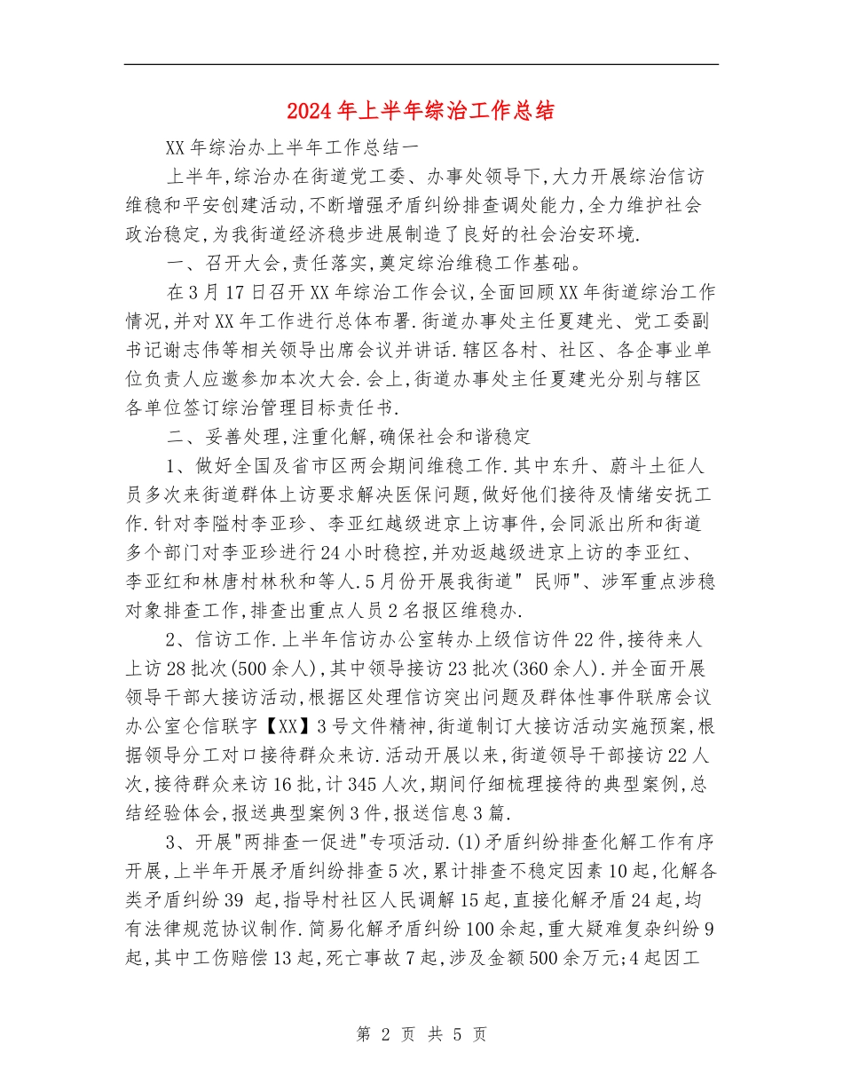 2024年上半年综治工作总结_第2页