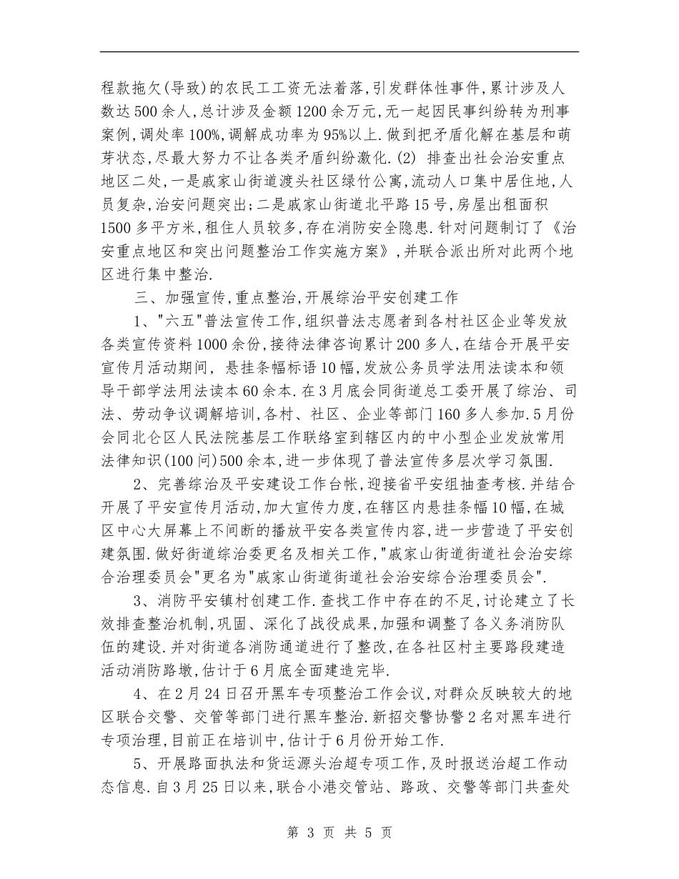 2024年上半年综治工作总结_第3页