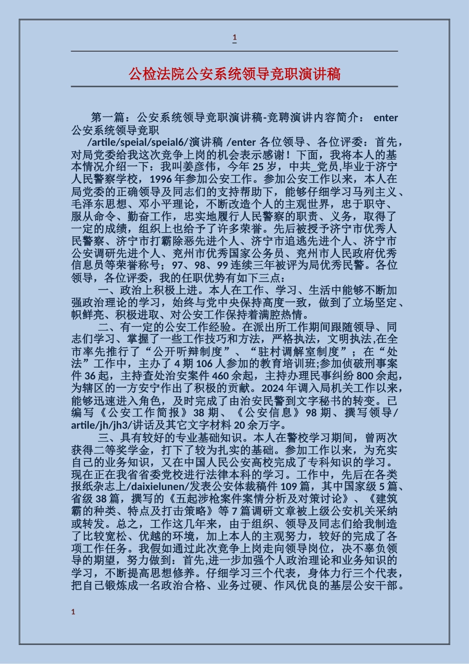 公检法院公安系统领导竞职演讲稿_第1页