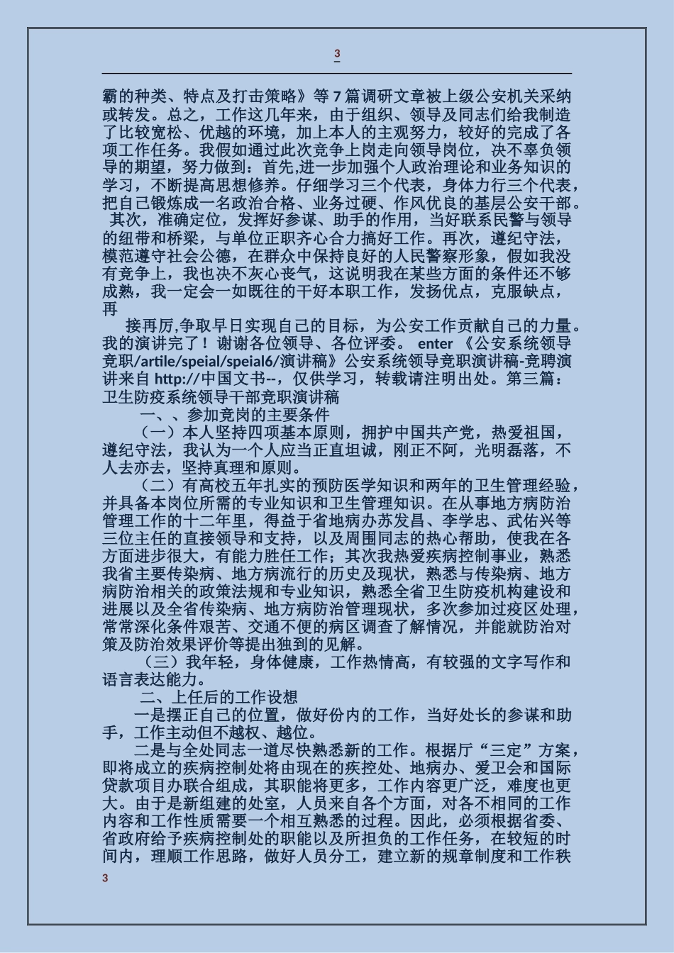 公检法院公安系统领导竞职演讲稿_第3页