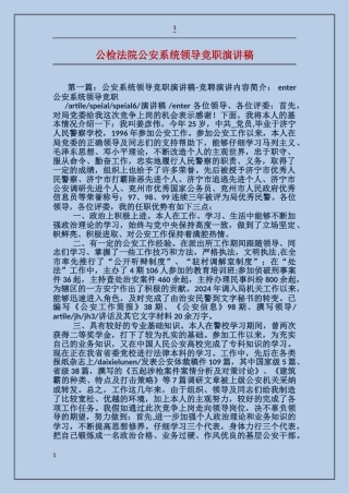 公检法院公安系统领导竞职演讲稿