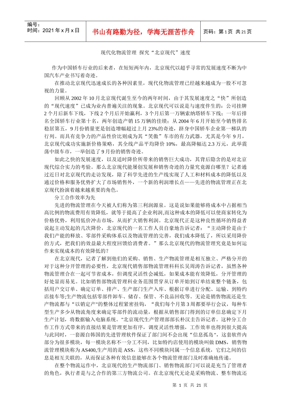 现代化物流管理 探究_第1页