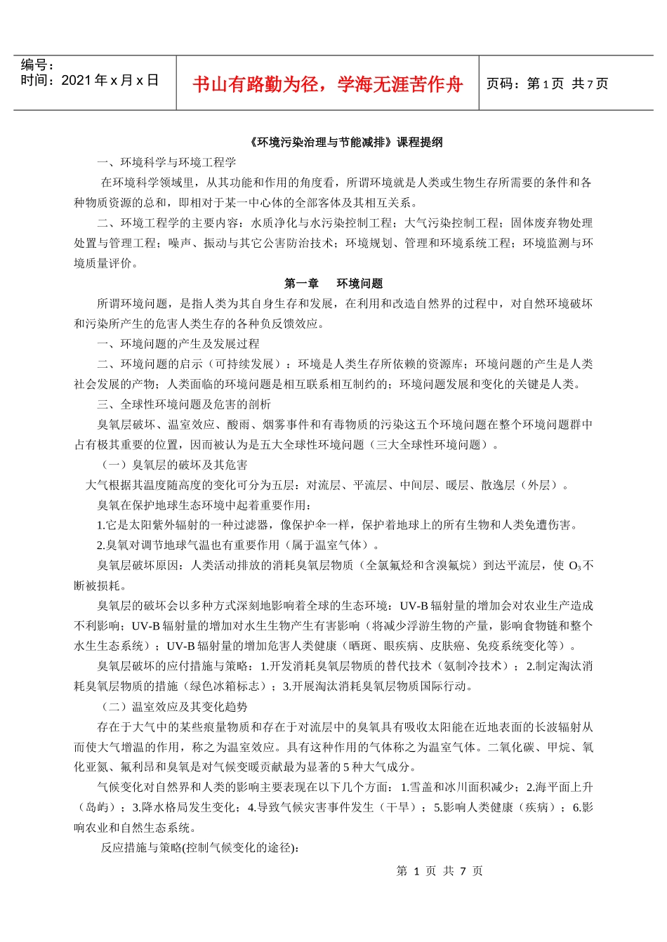 环境污染治理与节能减排课程提纲_第1页