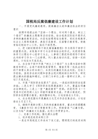 国税局反腐倡廉建设工作计划