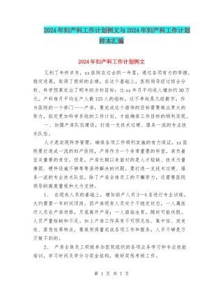 2024年妇产科工作计划例文与2024年妇产科工作计划样本汇编