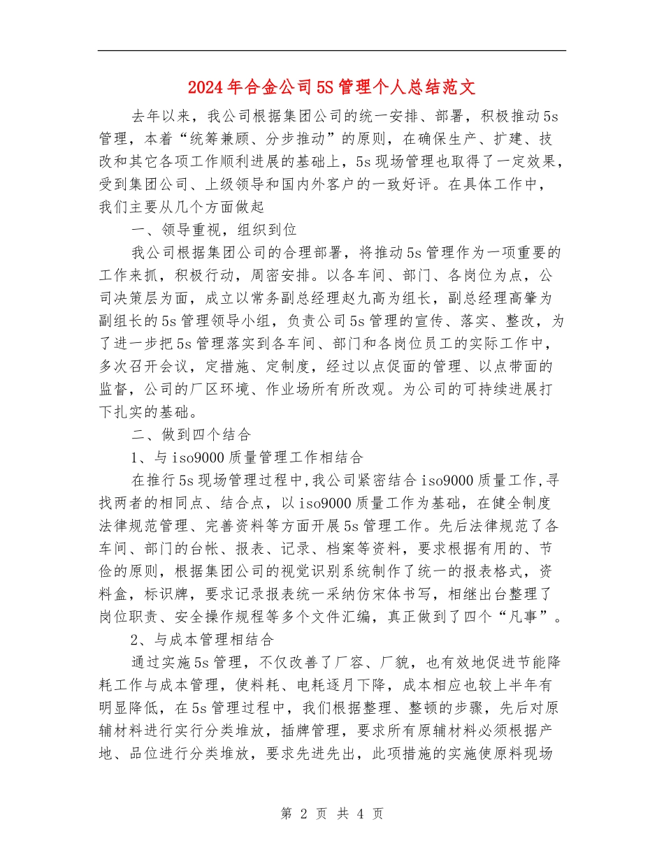 2024年合金公司5S管理个人总结范文_第2页