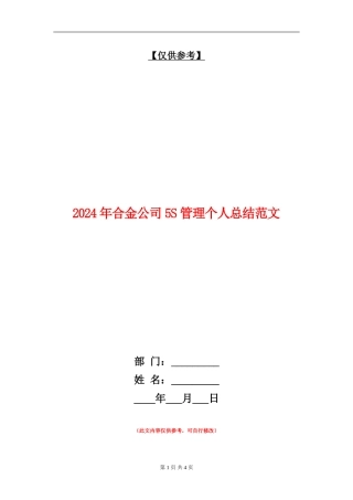 2024年合金公司5S管理个人总结范文