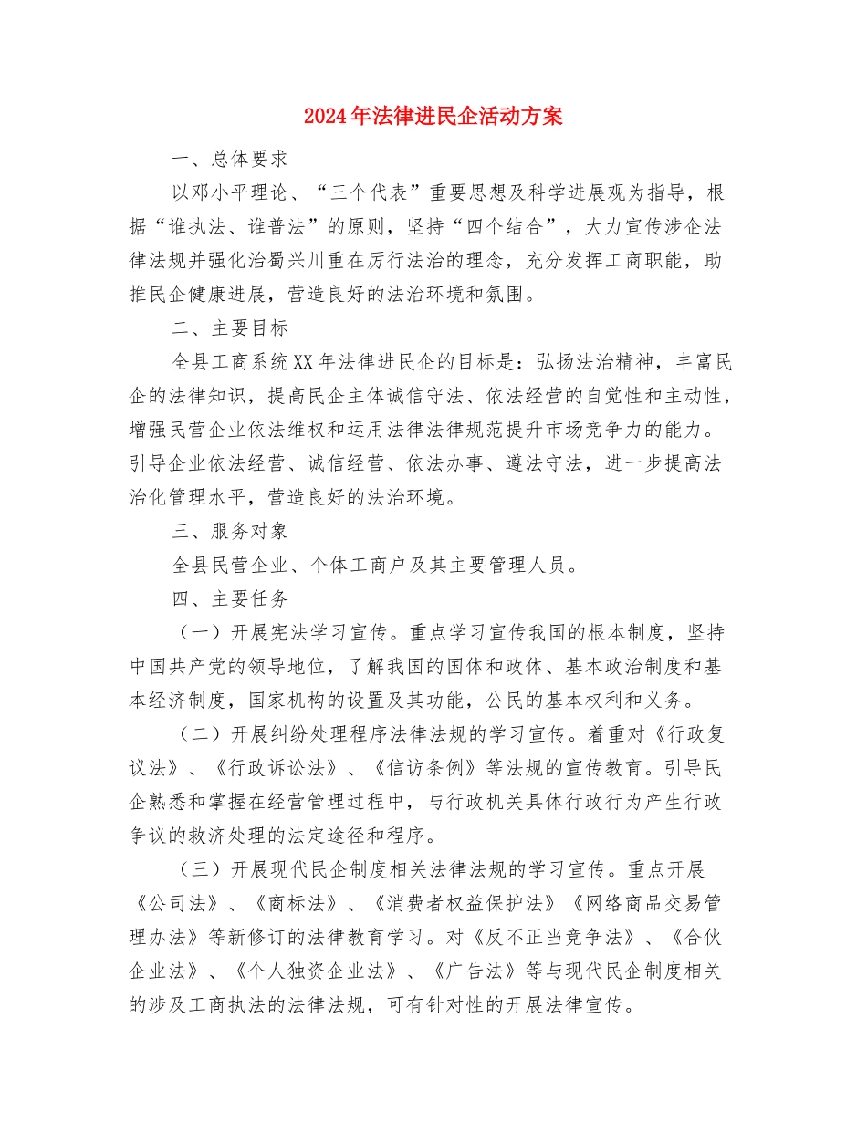 2024年法律援助民生工程工作方案与2024年法律进民企活动方案汇编_第3页