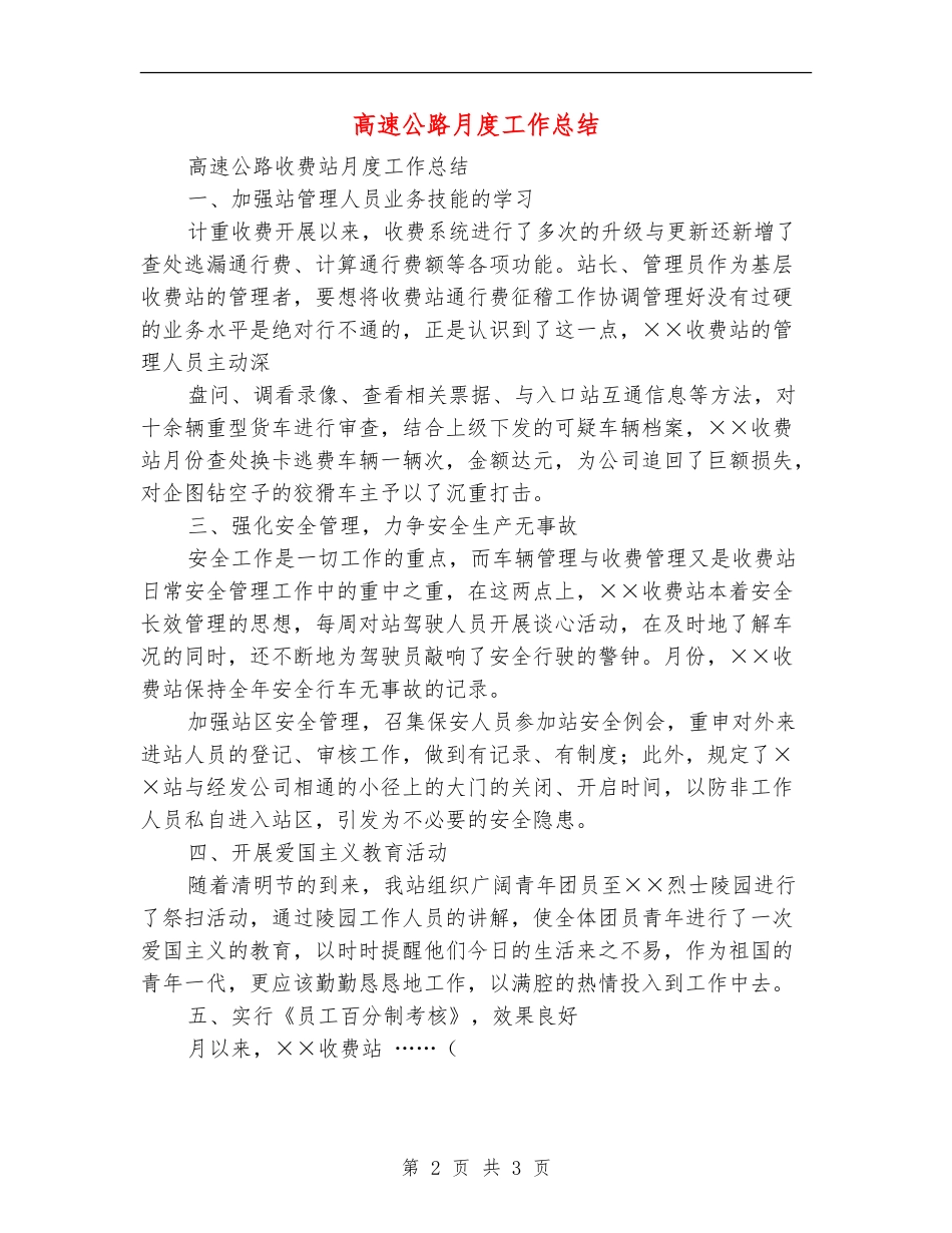 高速公路月度工作总结_第2页