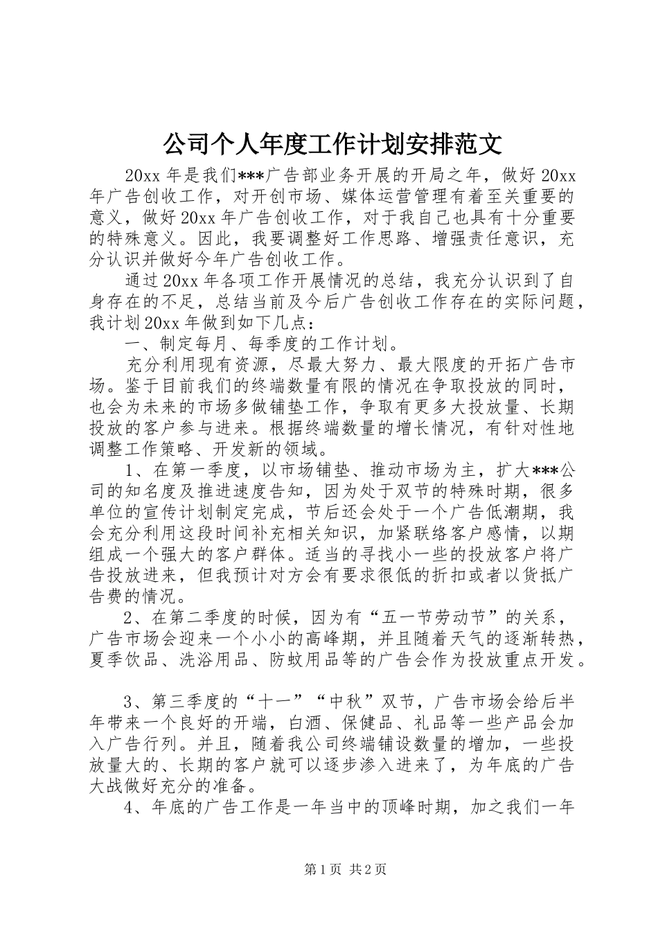 公司个人年度工作计划安排范文_第1页