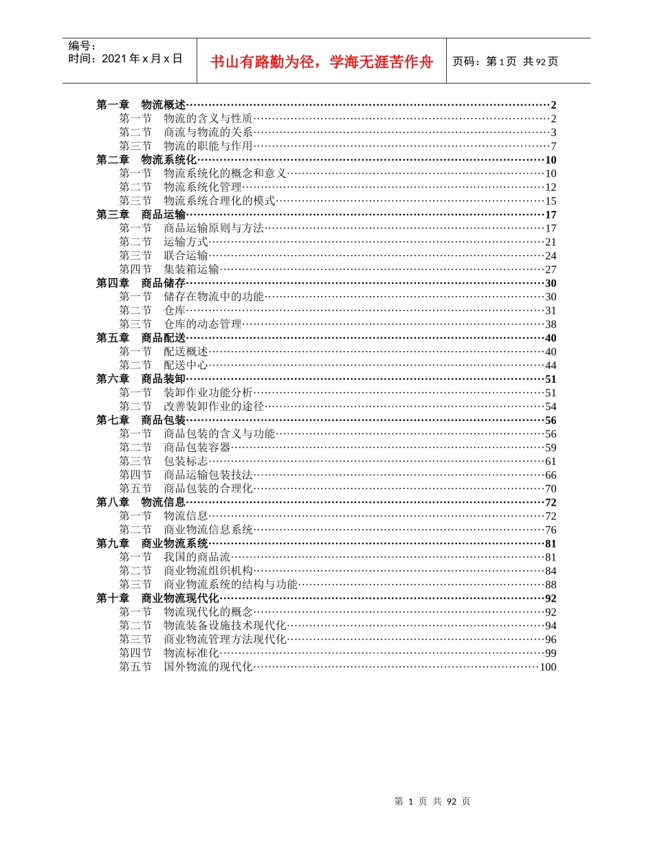 现代商业企业物流系统管理（改）_第1页