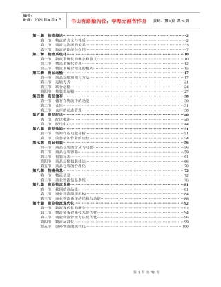 现代商业企业物流系统管理（改）