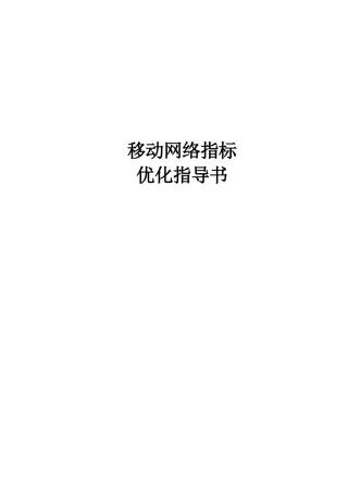 网络KPI指标优化指导书