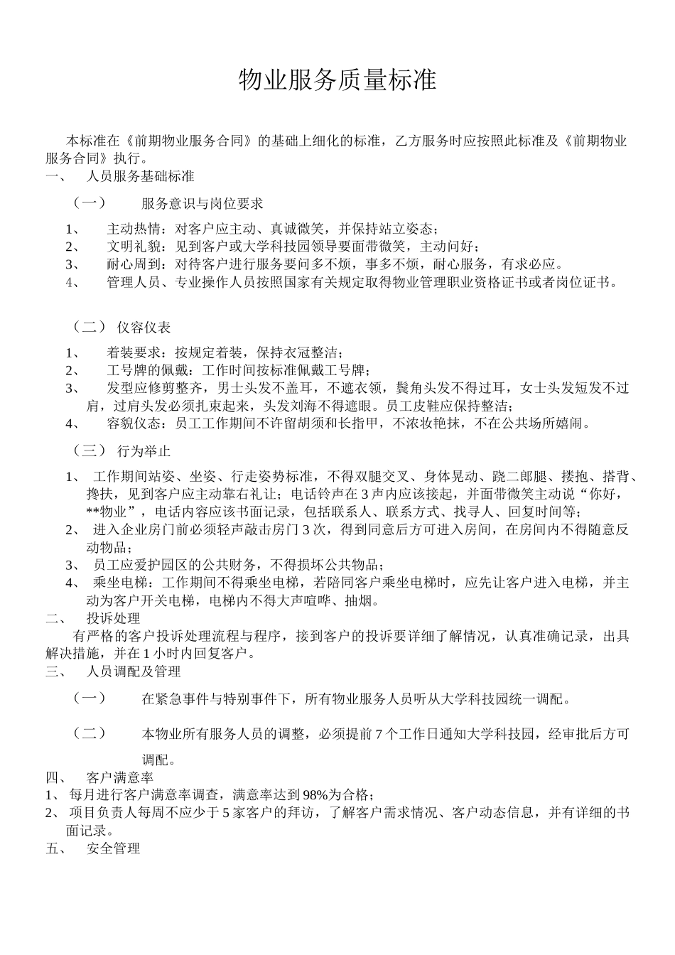 大学科技园物业服务质量标准_第1页