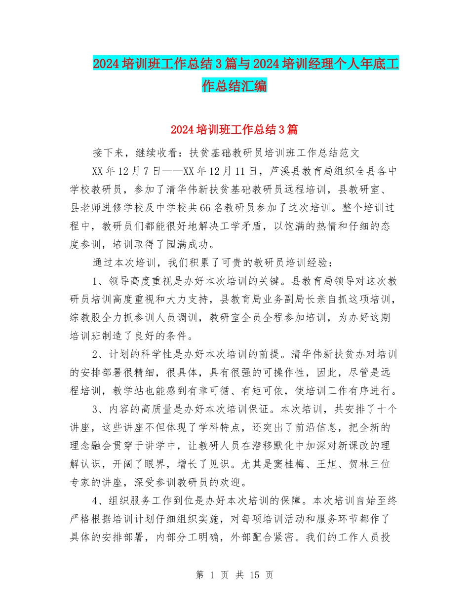 2024培训班工作总结3篇与2024培训经理个人年底工作总结汇编_第1页