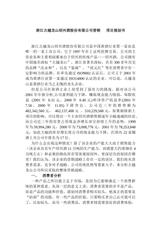 古越龙山营销项目规划书