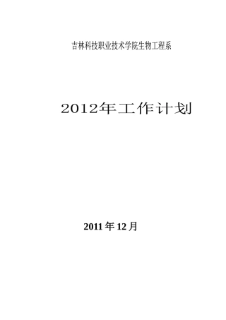 生物系XXXX年工作计划