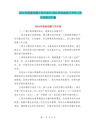 2024年民政双拥工作计划与2024年民政局下半年工作计划范文汇编