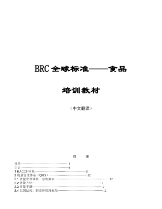 欧盟BRC全球标准-食品培训教材