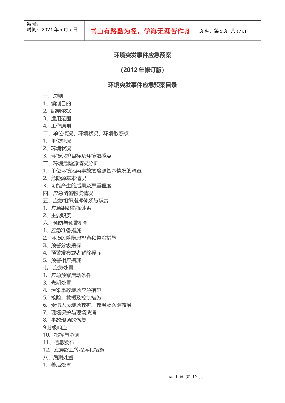 环境突发事件应急预案_第1页