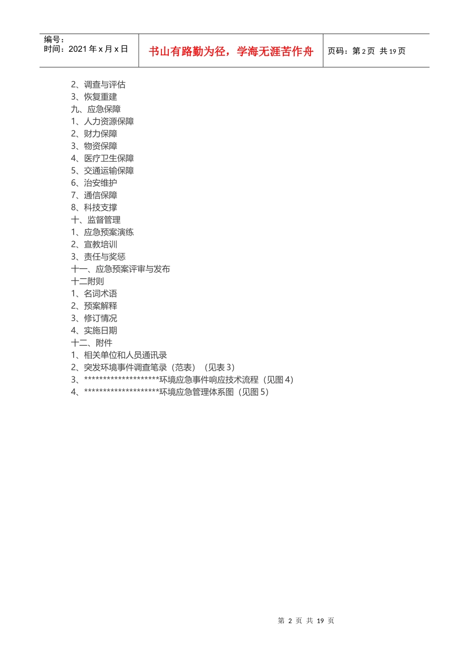 环境突发事件应急预案_第2页