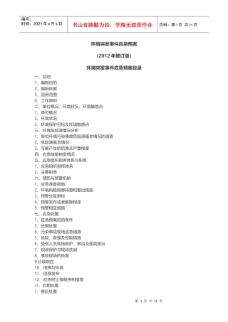 环境突发事件应急预案