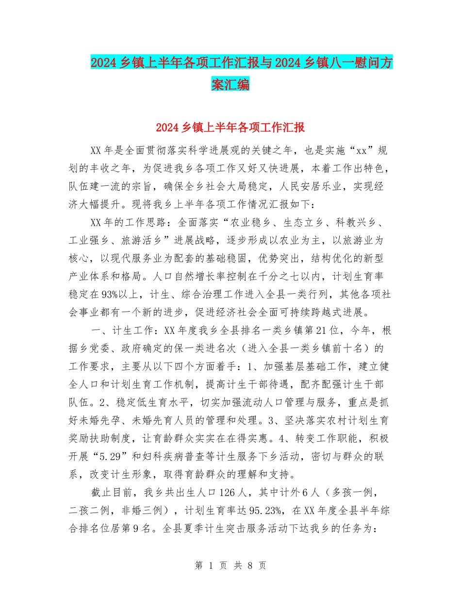 2024乡镇上半年各项工作汇报与2024乡镇八一慰问方案汇编_第1页
