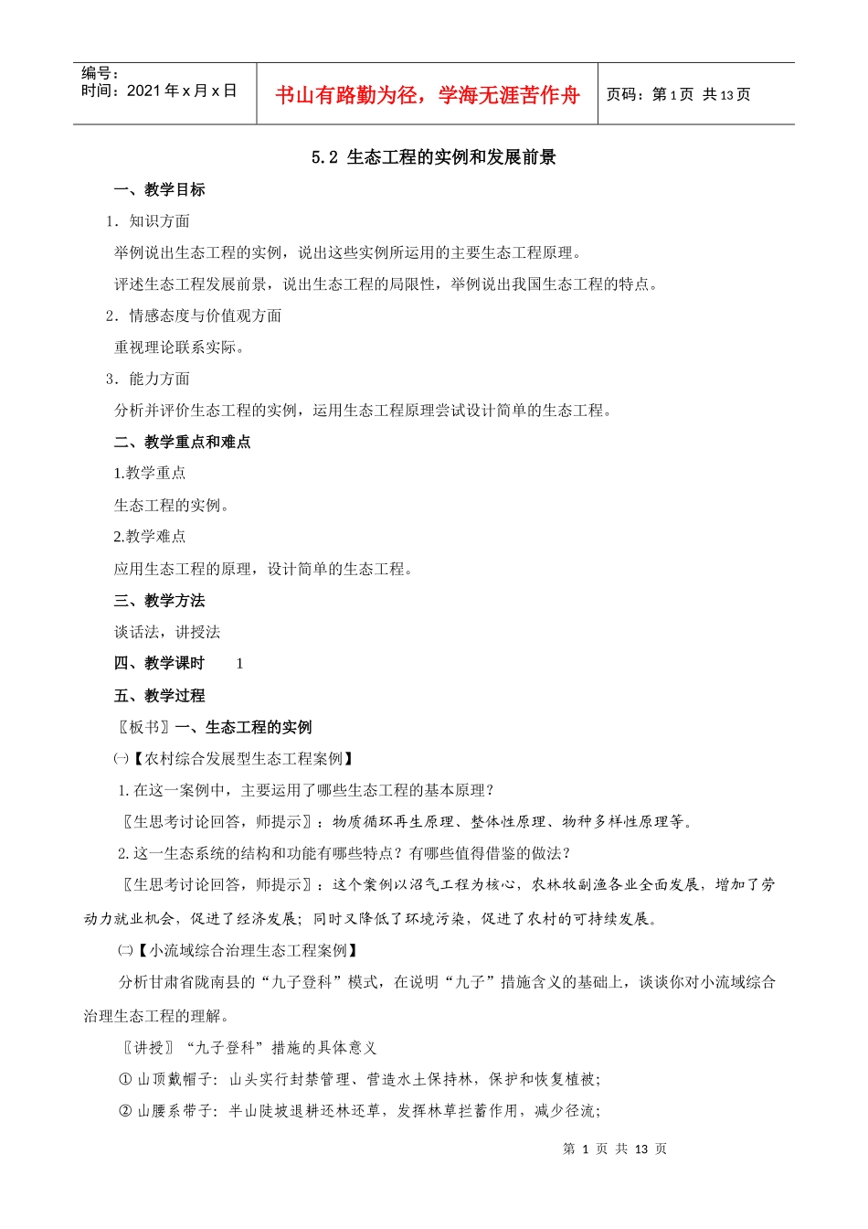 生态工程的实例和发展前景_第1页