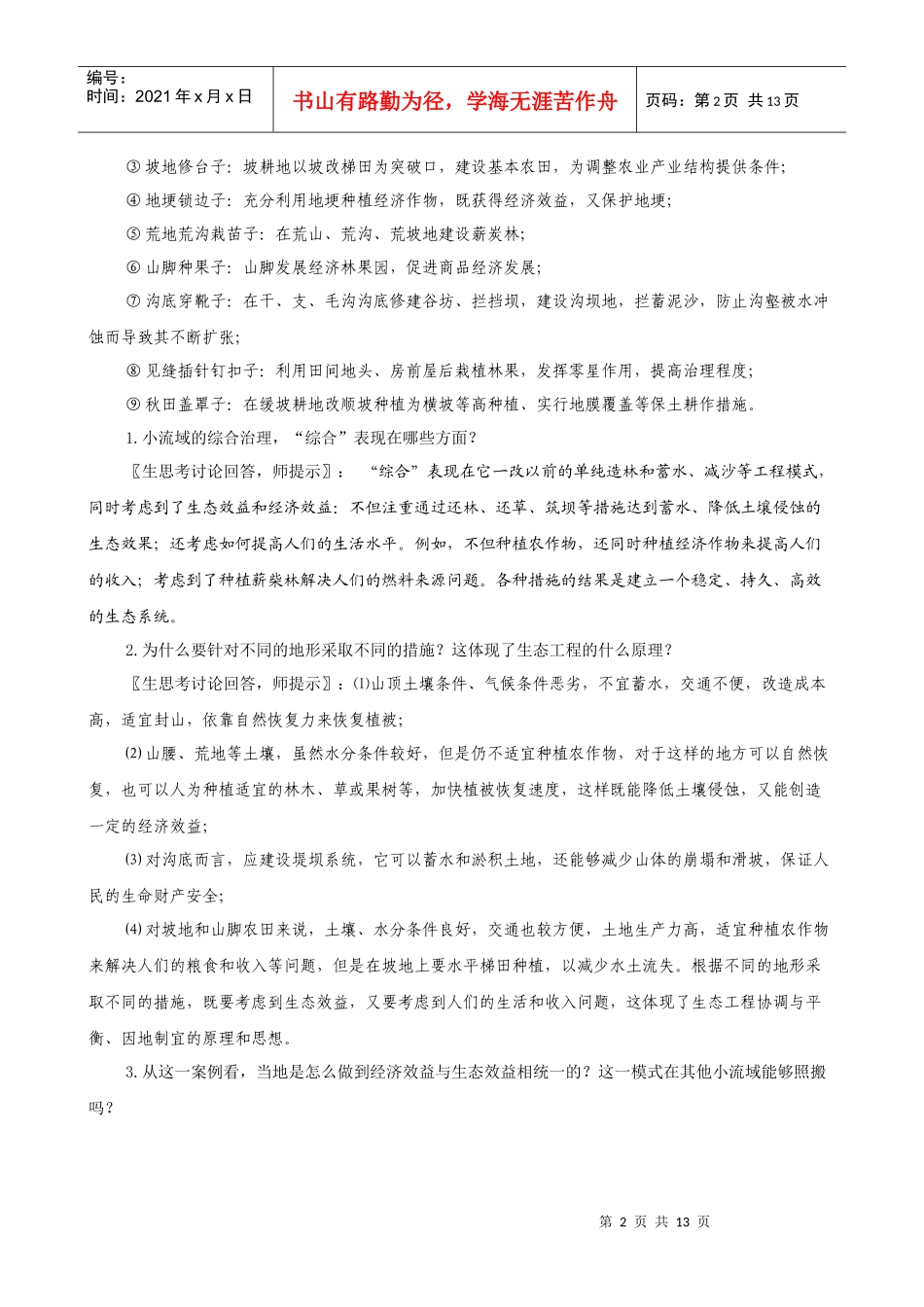 生态工程的实例和发展前景_第2页