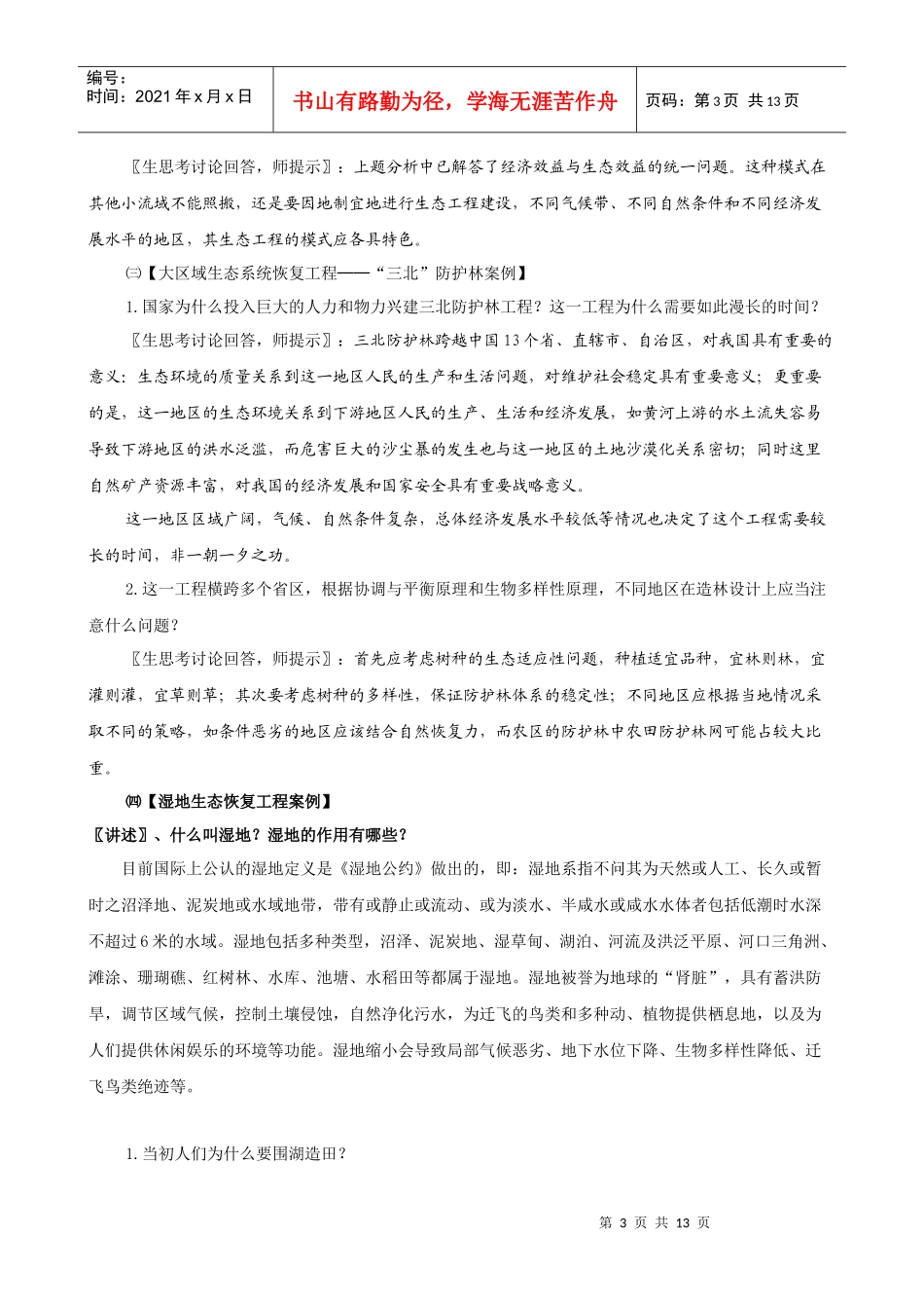 生态工程的实例和发展前景_第3页