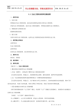 生态工程的实例和发展前景