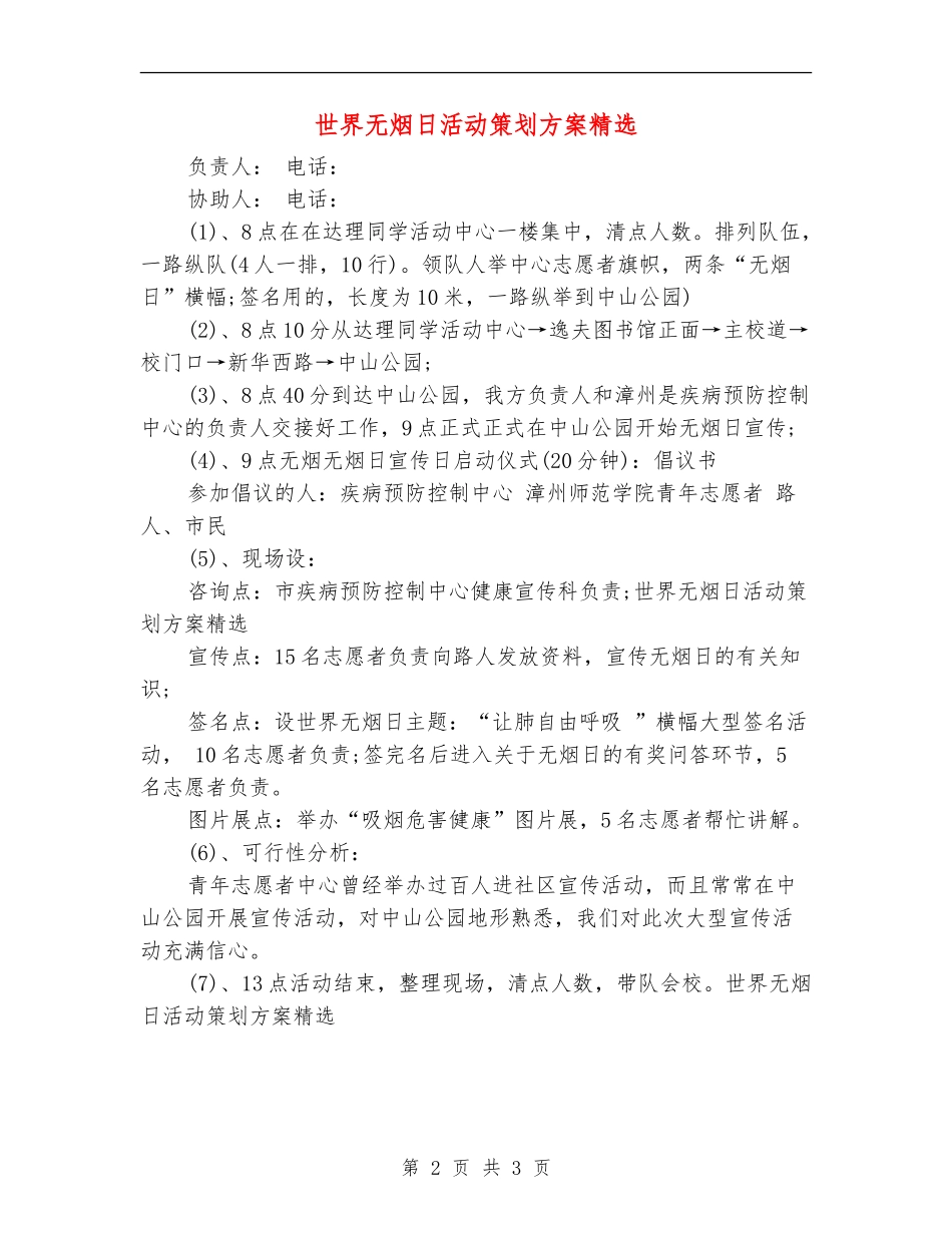 世界无烟日活动策划方案精选_第2页