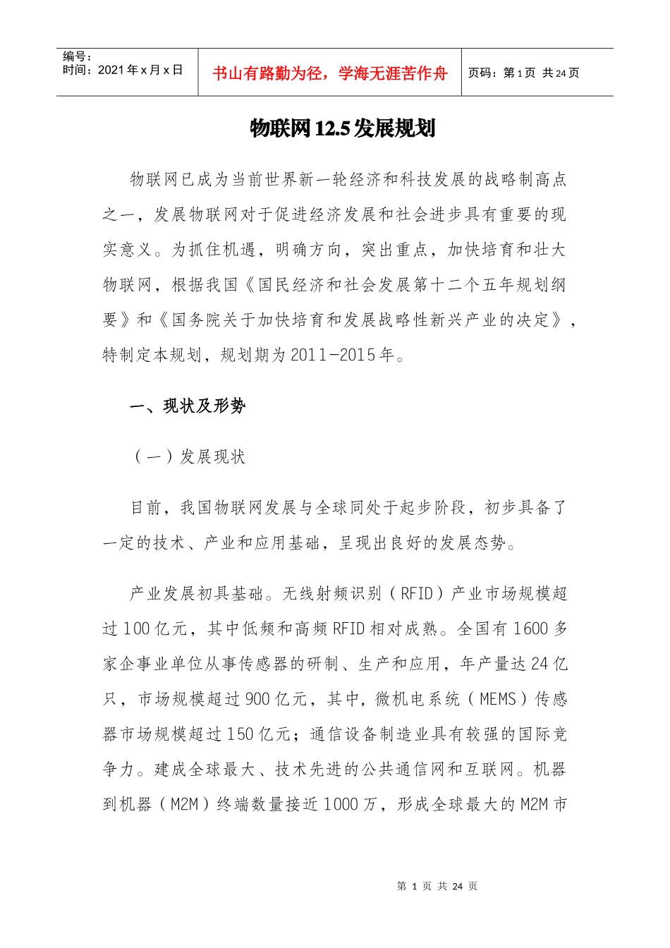 物联网发展规划(最新)22_第1页