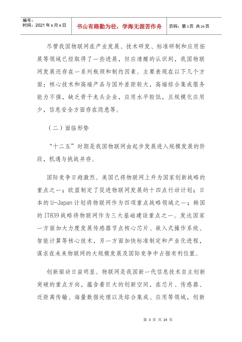 物联网发展规划(最新)22_第3页