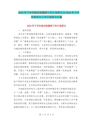 2024年下半年综合组教研工作计划范文与2024年下半年老年办工作计划范文汇编