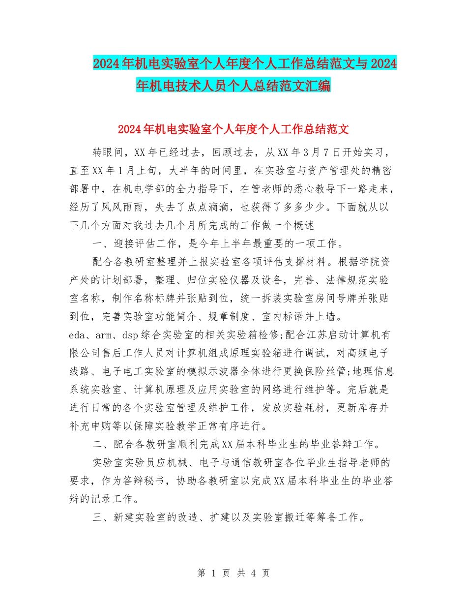 2024年机电实验室个人年度个人工作总结范文与2024年机电技术人员个人总结范文汇编_第1页